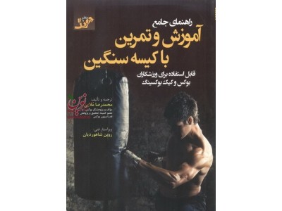 راهنمای جامع آموزش و تمرین با کیسه سنگین(قابل استفاده برای ورزشکاران بوکس و کیک بوکسینگ)روبن شاهوردیان انتشارات آونگ